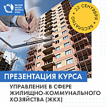 Презентация курса «Управление в сфере жилищно-коммунального хозяйства» в НГУЭУ (актуально для студентов)